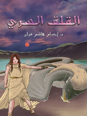 cover image of القلق السري
